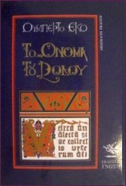 «Το όνομα του ρόδου»