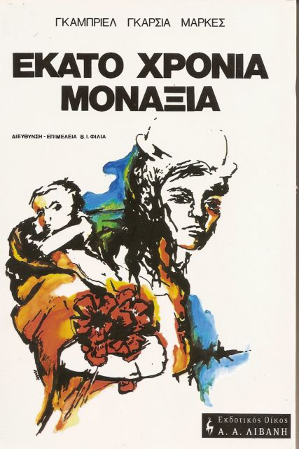 «Εκατό χρόνια μοναξιά»