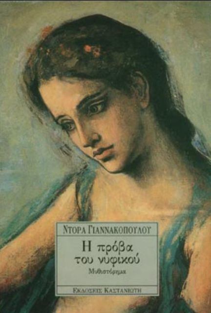 «Η πρόβα  του  νυφικού»