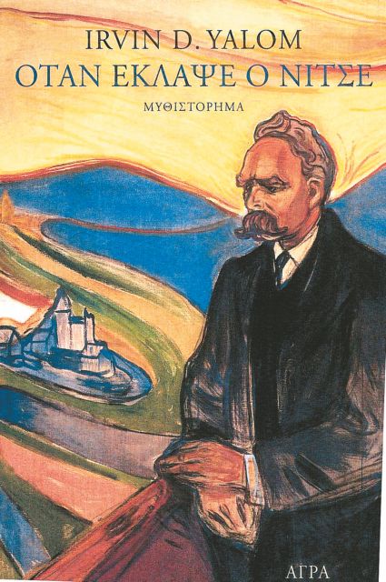 «Οταν έκλαψε ο Νίτσε»