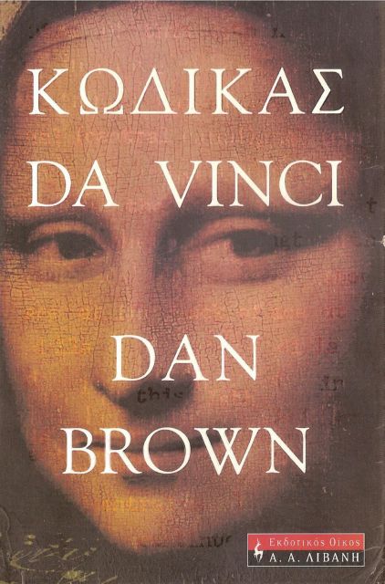 Κώδικας Da Vinci