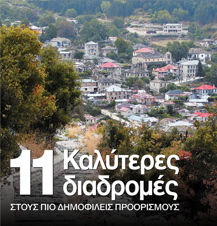 11 Καλύτερες διαδρομές 
στους πιο δημοφιλείς προορισμούς | tanea.gr