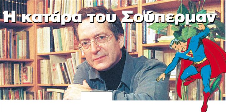 Η κατάρα του Σούπερμαν