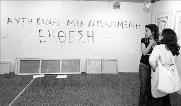 Λογοκρισία στην Αrt Αthina