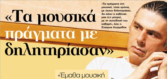 «Τα μουσικά  πράγματα με  δηλητηρίασαν»