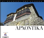 Αρχοντικά ποτισμένα με Ιστορία