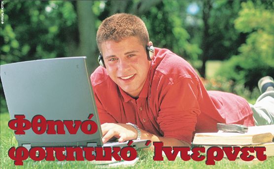 Φθηνό φοιτητικό Ίντερνετ