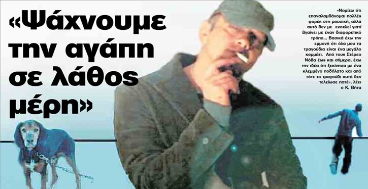 «Ψάχνουμε την αγάπη σε λάθος μέρη»