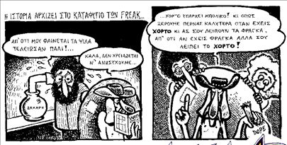 Η βίαιη ομορφιά της πρόκλησης μέσα από τα κόμικς