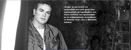 «Το τραγούδι παραδόθηκε στο έλεος ανοήτων»