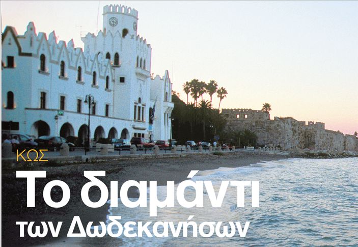 Το διαμάντι των Δωδεκανήσων