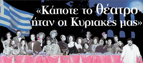 «Κάποτε το θέατρο ήταν οι Κυριακές μας»