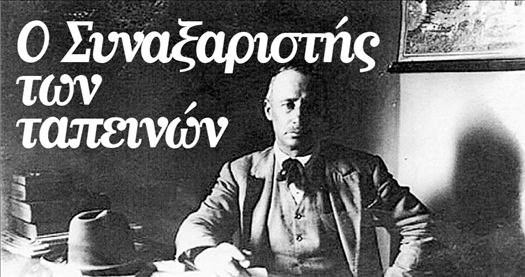 Ο Συναξαριστής  των  ταπεινών