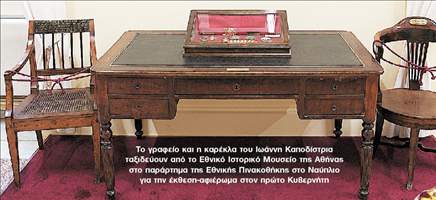 Ο «άγνωστος» έρωτας του Καποδίστρια