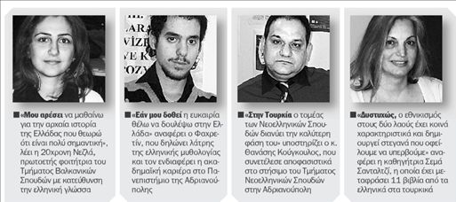 «Σπουδάζω ελληνικά στην Τουρκία»