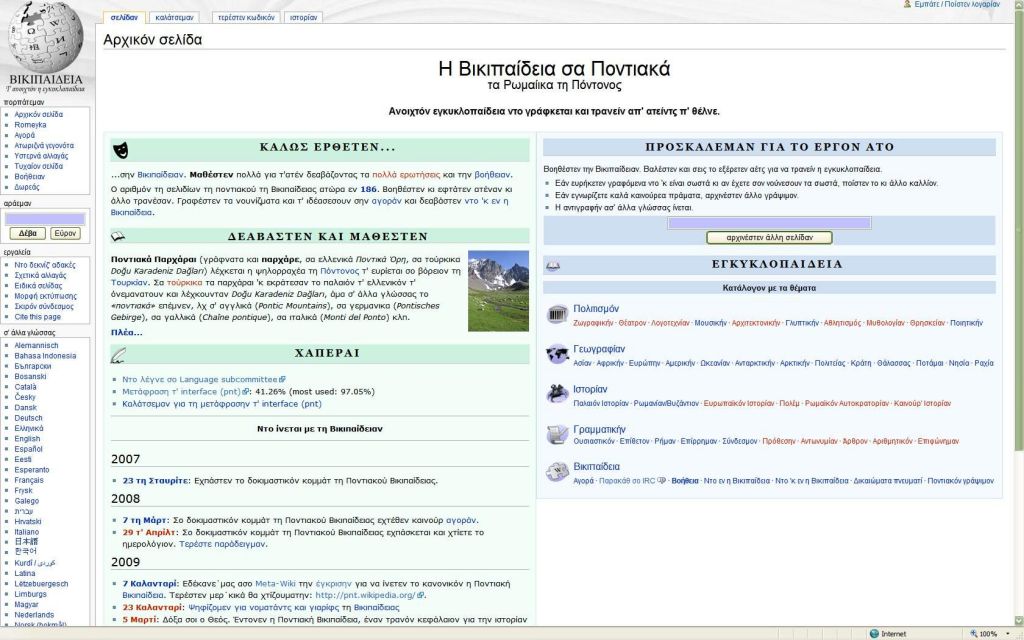 «Στον αέρα» η ποντιακή Βικιπαίδεια
