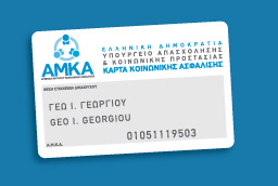 Τα μυστικά του ΑΜΚΑ