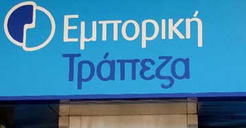 Εμπορική Τράπεζα: Εθελουσία έξοδος για 1.500 εργαζόμενους