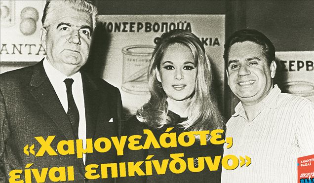 «Χαμογελάστε, είναι επικίνδυνο»