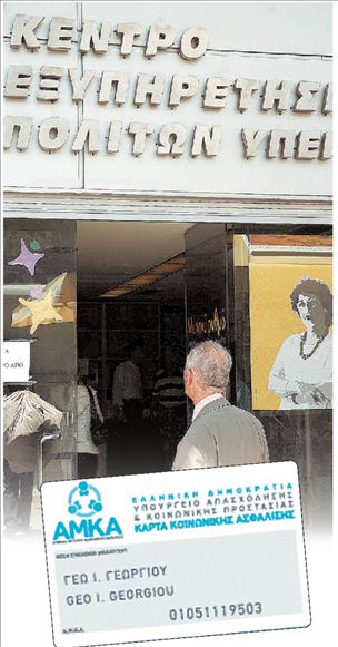 20 ερωτήσεις – απαντήσεις για τον ΑΜΚΑ