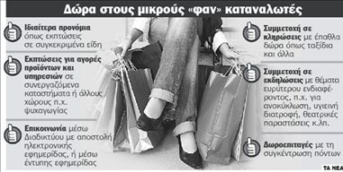 Πολιορκούν με fun club  τους μικρούς καταναλωτές
