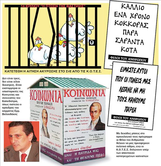 Κότες, καπνιστές και λαγοί με… πετραχήλια