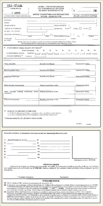 Έτσι θα συμπληρώσετε  το έντυπο της αίτησης