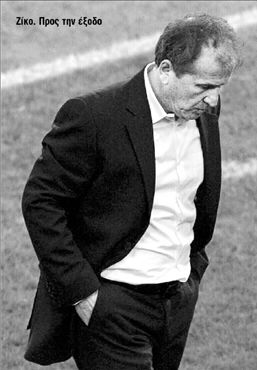 Ζίκο… και φύγε