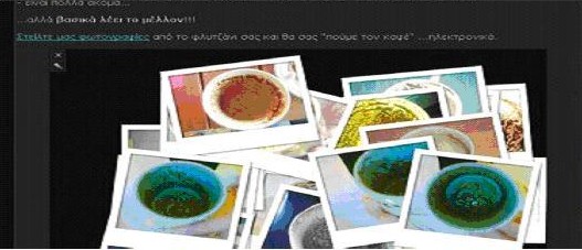 Ιντερνετικές καφετζούδες και online ξεματιάστρες