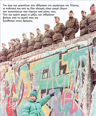1989: Επανάσταση χωρίς επαναστάτες;