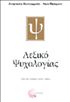 ΛΕΞΙΚΟ  ΨΥΧΟΛΟΓΙΑΣ