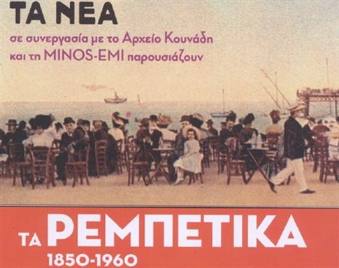 «Τα Ρεμπέτικα: 1850-1960» στα «ΝΕΑ»