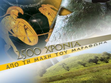 Ημερίδα για τα 2.500 χρόνια από την μάχη του Μαραθώνα