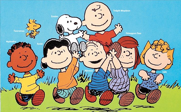 Ο Τσάρλι Μπράουν εξηντάρισε