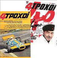 Οι «4 Τροχοί» έγιναν 40 ετών