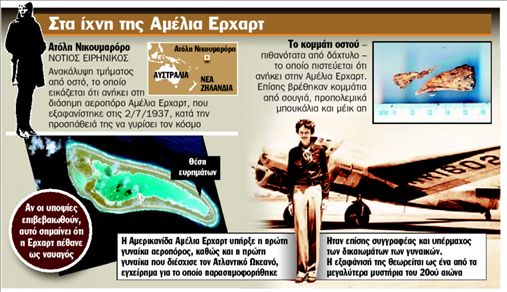 Η βασίλισσα των αιθέρων  κατέπεσε στον Ειρηνικό