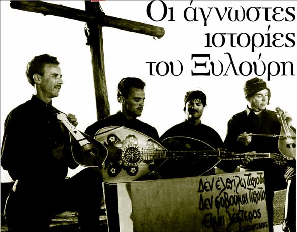 Οι άγνωστες ιστορίες του Ξυλούρη