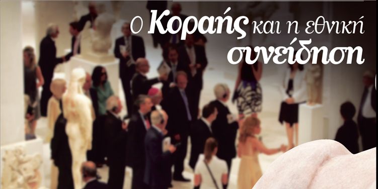 Ο Κοραής και η εθνική συνείδηση