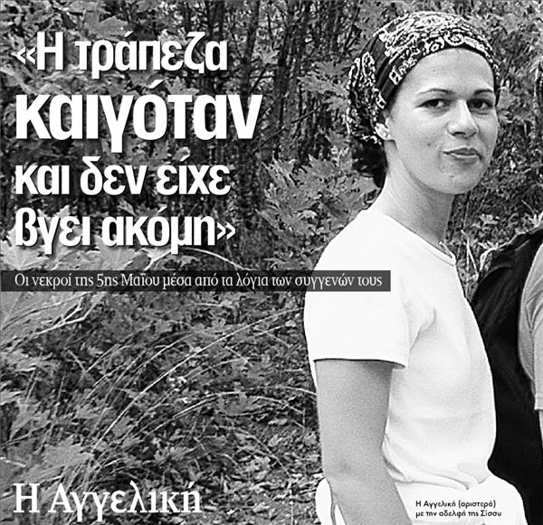 ΟΙ ΑΛΛΟΙ ΠΡΩΤΑΓΩΝΙΣΤΕΣ   «Η τράπεζα καιγόταν και δεν είχε βγει ακόµη»