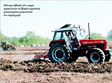 Τα βαριά αγροτικά µηχανήµατα κάνουν  το χώµα ακατάλληλο για καλλιέργεια