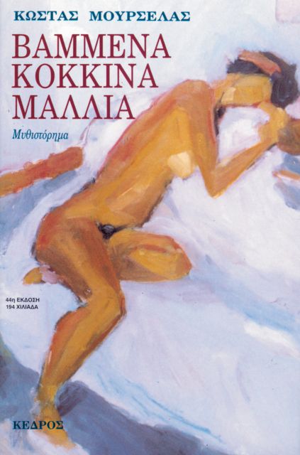 Βαμμένα κόκκινα μαλλιά