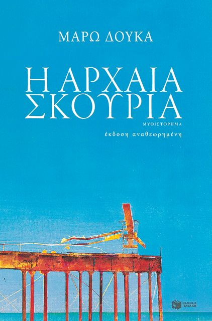 Η αρχαία σκουριά