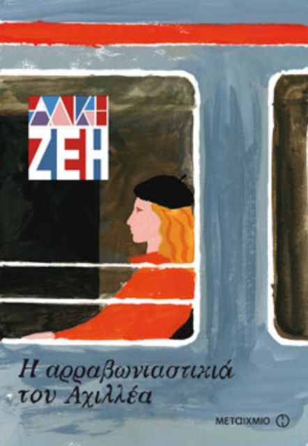 «Η αρραβωνιαστικιά του Αχιλλέα»