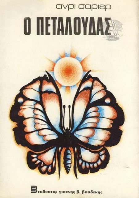 1969«Ο Πεταλούδας»