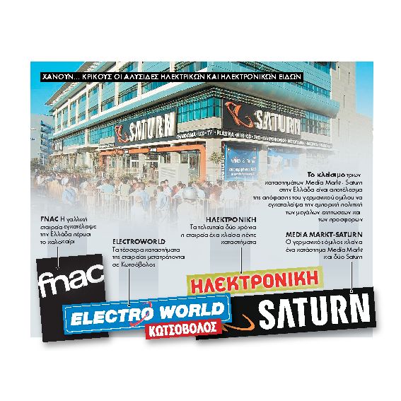 Κλείνουν καταστήματα 
οι αλυσίδες ηλεκτρικών