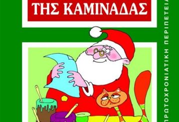 Ο γάτος Ερμιμίκος του Τριβιζά απαντά στις επιστολές προς στον Αγιο Βασίλη