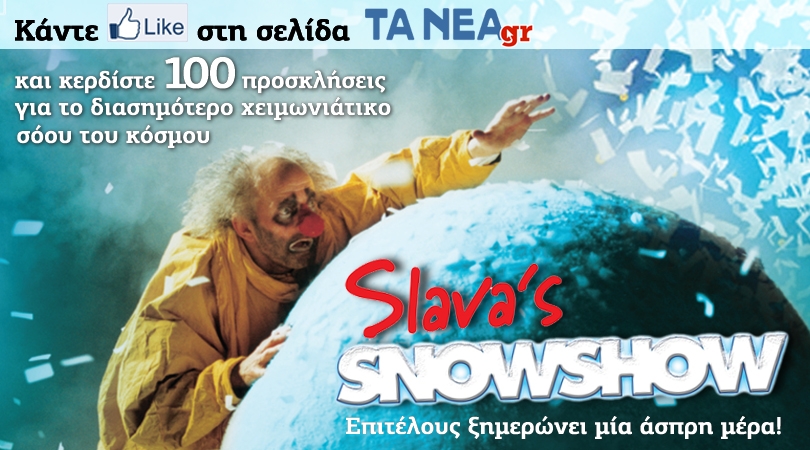 Κερδίστε προσκλήσεις για το «Slava’s Snowshow»