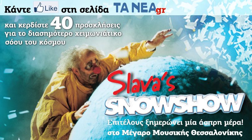 Κερδίστε προσκλήσεις για το «Slava’s Snowshow» στη Θεσσαλονίκη