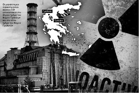 Το Τσερνόμπιλ στοιχειώνει εκτάσεις της Βορειοδυτικής Ελλάδας | tanea.gr Το Τσερνόμπιλ στοιχειώνει εκτάσεις της Βορειοδυτικής Ελλάδας | tanea.gr