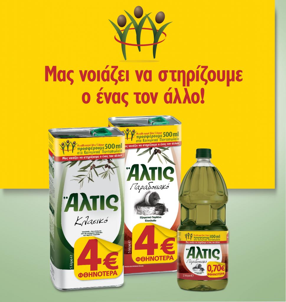 Το Αλτις εξασφάλισε ελαιόλαδο για να καλύψει τις ανάγκες 3.000 οικογενειών
